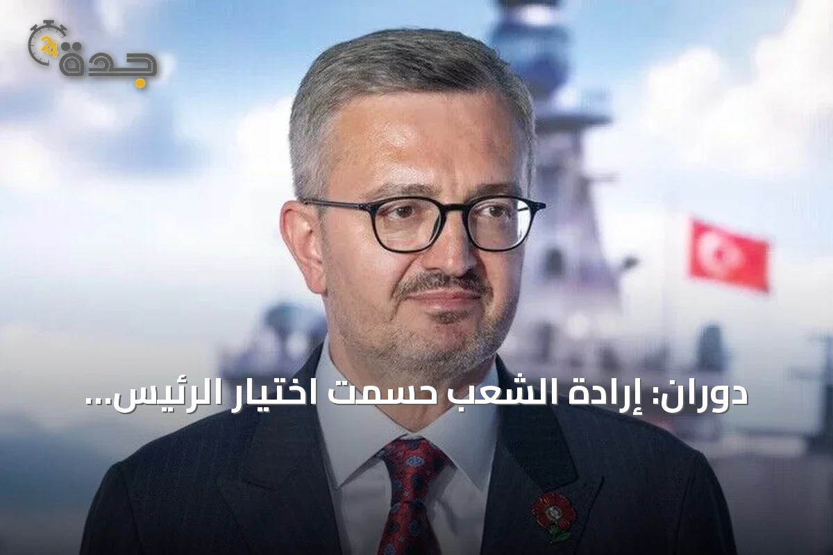 دوران: إرادة الشعب حسمت اختيار الرئيس مباشرةً في تركيا