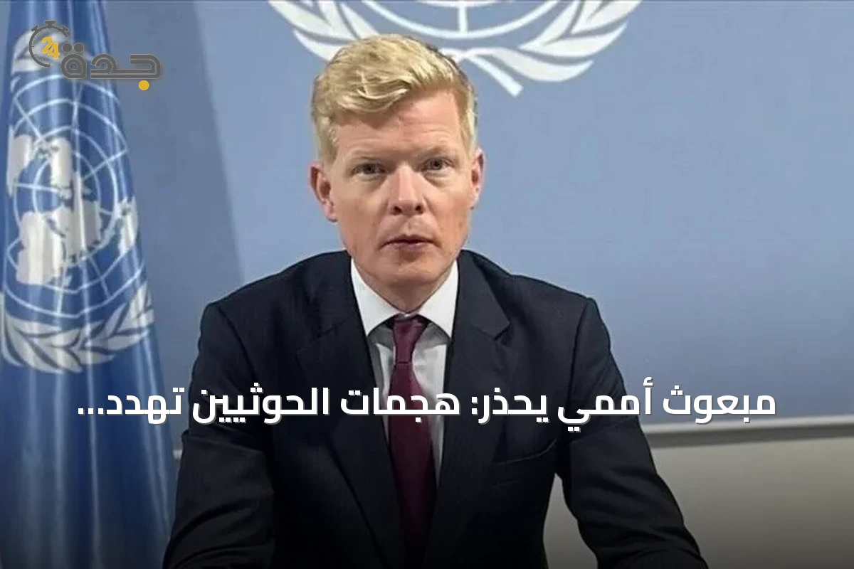 مبعوث أممي يحذر: هجمات الحوثيين تهدد بعودة نزاع شامل في اليمن