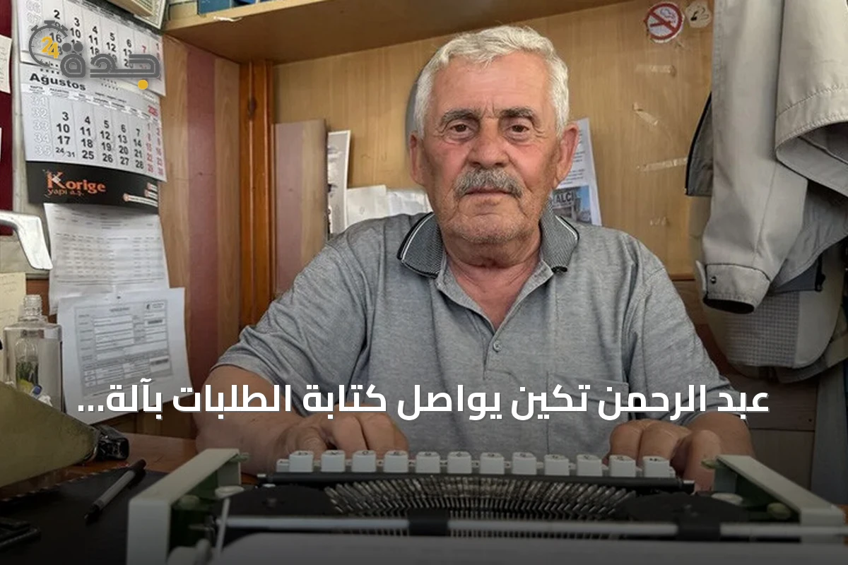 عبد الرحمن تكين يواصل كتابة الطلبات بآلة كاتبة منذ 22 عامًا في يوزغات