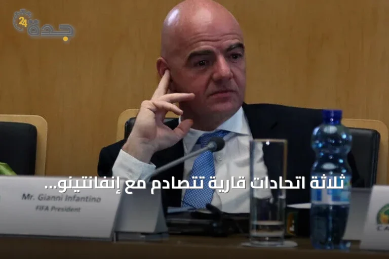 ثلاثة اتحادات قارية تتصادم مع إنفانتينو بسبب خطط بيع حصة من بطولات الفيفا