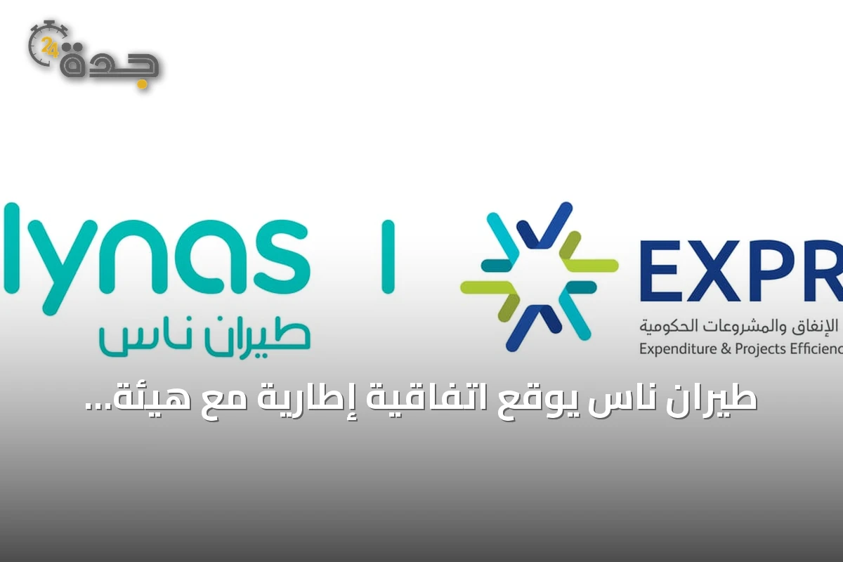 طيران ناس يوقع اتفاقية إطارية مع هيئة كفاءة الإنفاق لخدمات الإركاب الحكومي اعتباراً من الربع الرابع 2026