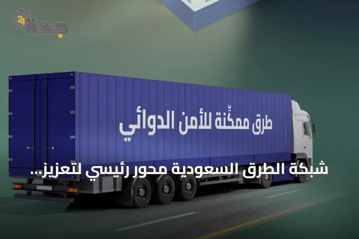 شبكة الطرق السعودية محور رئيسي لتعزيز الأمن الدوائي وضمان وصول العلاجات للمرضى