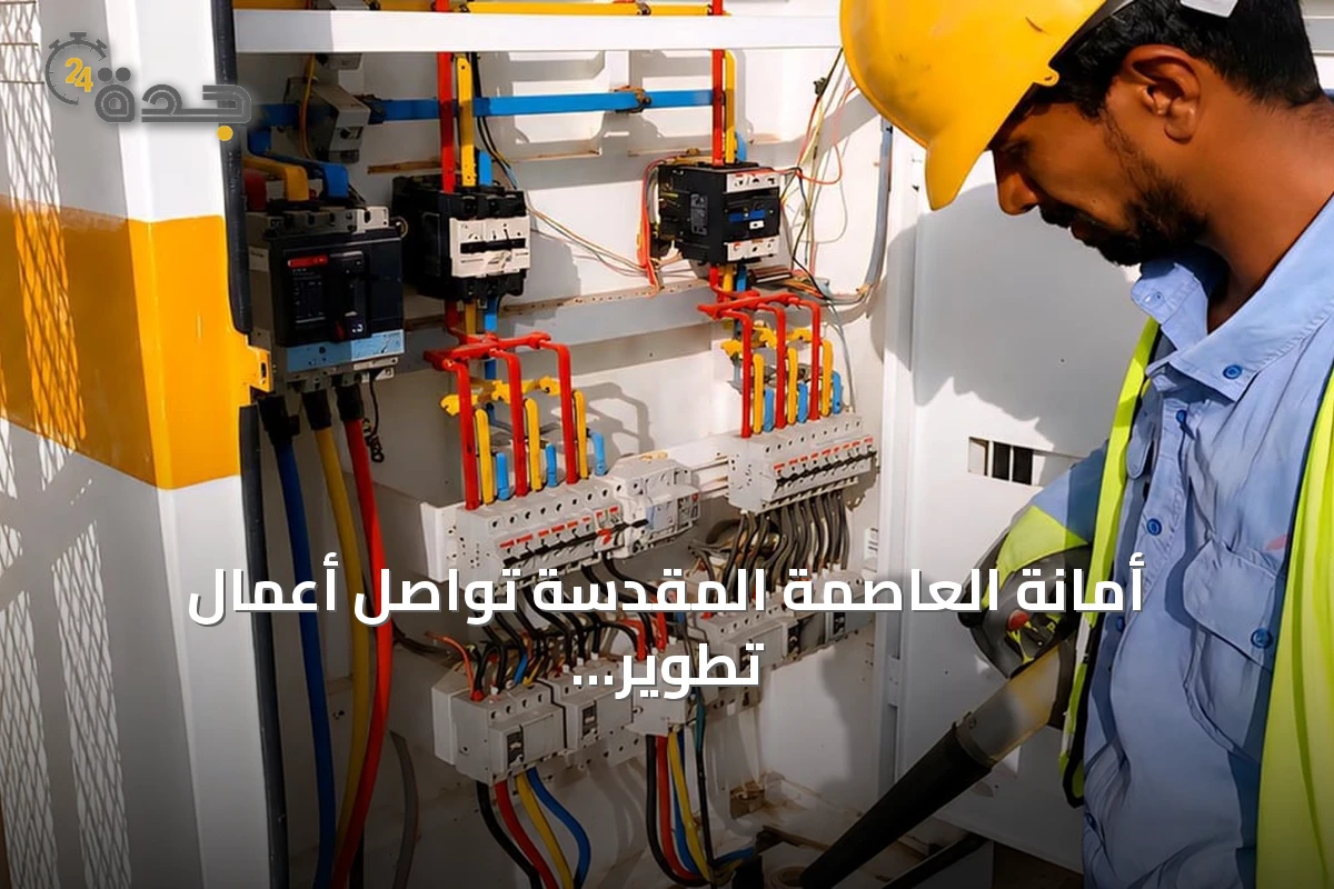 أمانة العاصمة المقدسة تواصل أعمال تطوير البنية التحتية في مكة المكرمة