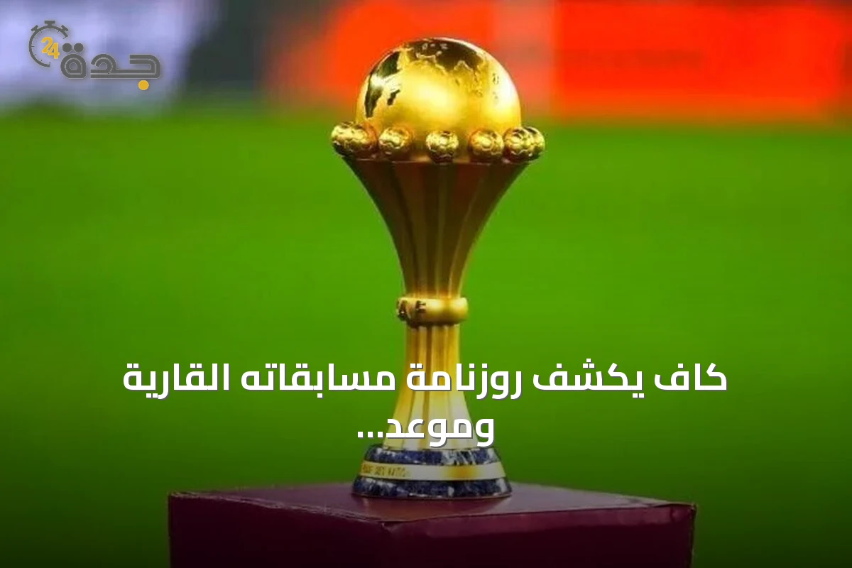 كاف يكشف روزنامة مسابقاته القارية وموعد أمم إفريقيا 2027