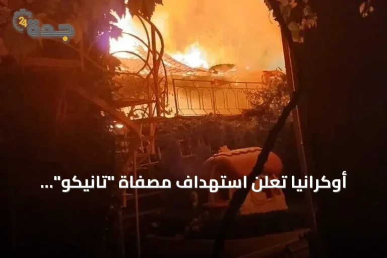 أوكرانيا تعلن استهداف مصفاة "تانيكو" النفطية في تتارستان الروسية 7 article 172455