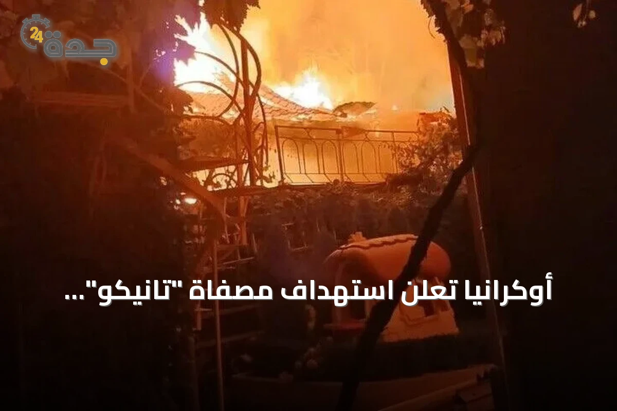 أوكرانيا تعلن استهداف مصفاة "تانيكو" النفطية في تتارستان الروسية