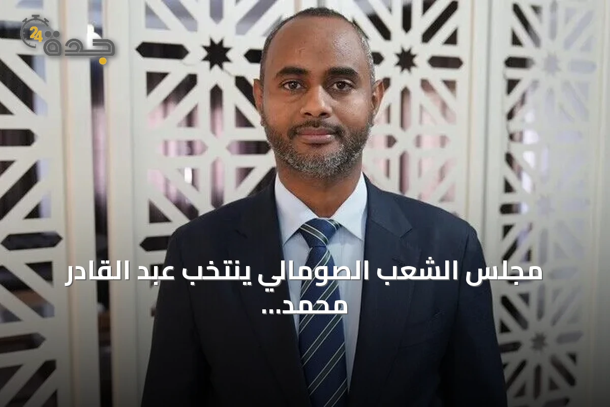مجلس الشعب الصومالي ينتخب عبد القادر محمد نور رئيساً له