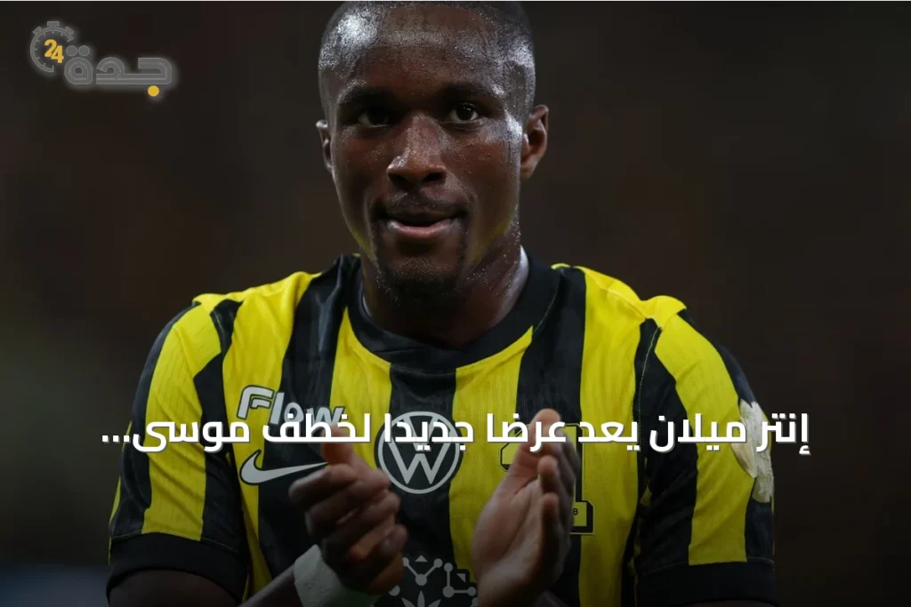 إنتر ميلان يعدّ عرضاً جديداً لخطف موسى ديابي من الاتحاد 1 article 172578