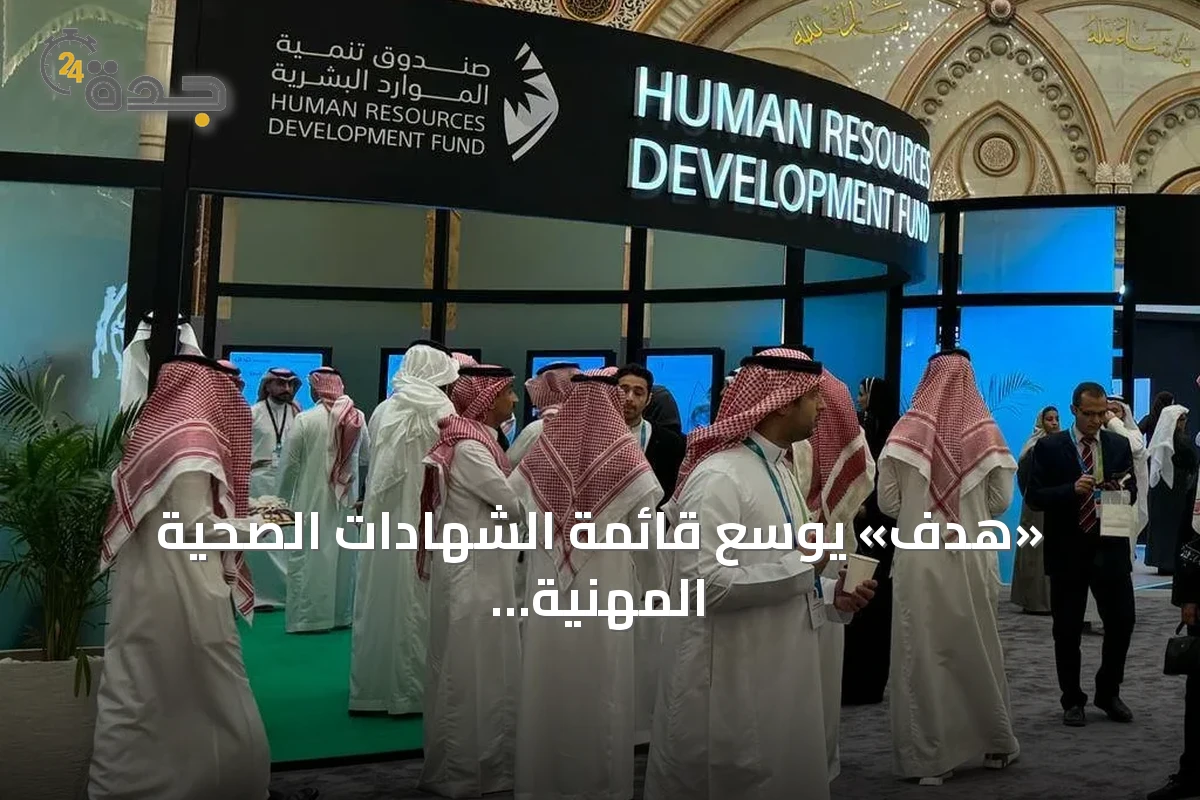 «هدف» يوسع قائمة الشهادات الصحية المهنية بإضافة 12 شهادة جديدة