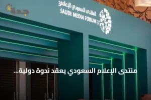 منتدى الإعلام السعودي يعقد ندوة دولية بمشاركة قيادات إعلامية وأكاديمية عالمية ضمن مبادرة SMF Connect 2 article 172581