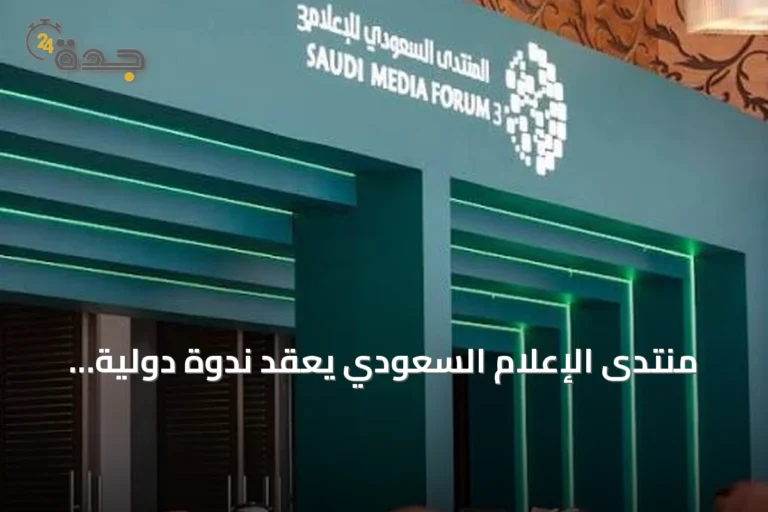 منتدى الإعلام السعودي يعقد ندوة دولية بمشاركة قيادات إعلامية وأكاديمية عالمية ضمن مبادرة SMF Connect