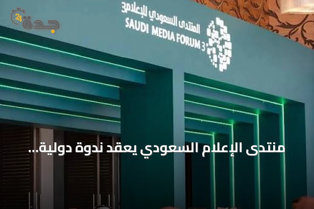 منتدى الإعلام السعودي يعقد ندوة دولية بمشاركة قيادات إعلامية وأكاديمية عالمية ضمن مبادرة SMF Connect