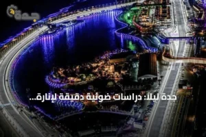 جدة ليلاً: دراسات ضوئية دقيقة لإنارة المرافق العامة وتعزيز الهوية البصرية 2 article 172592