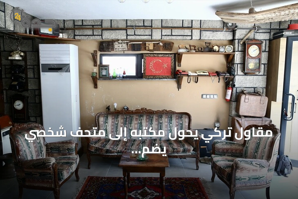 مقاول تركي يحوّل مكتبه إلى متحف شخصي يضم أكثر من 500 قطعة أثرية