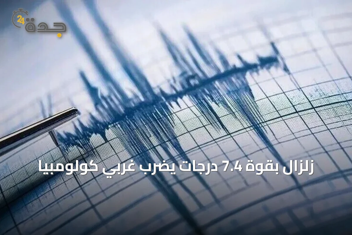 زلزال بقوة 7.4 درجات يضرب غربي كولومبيا