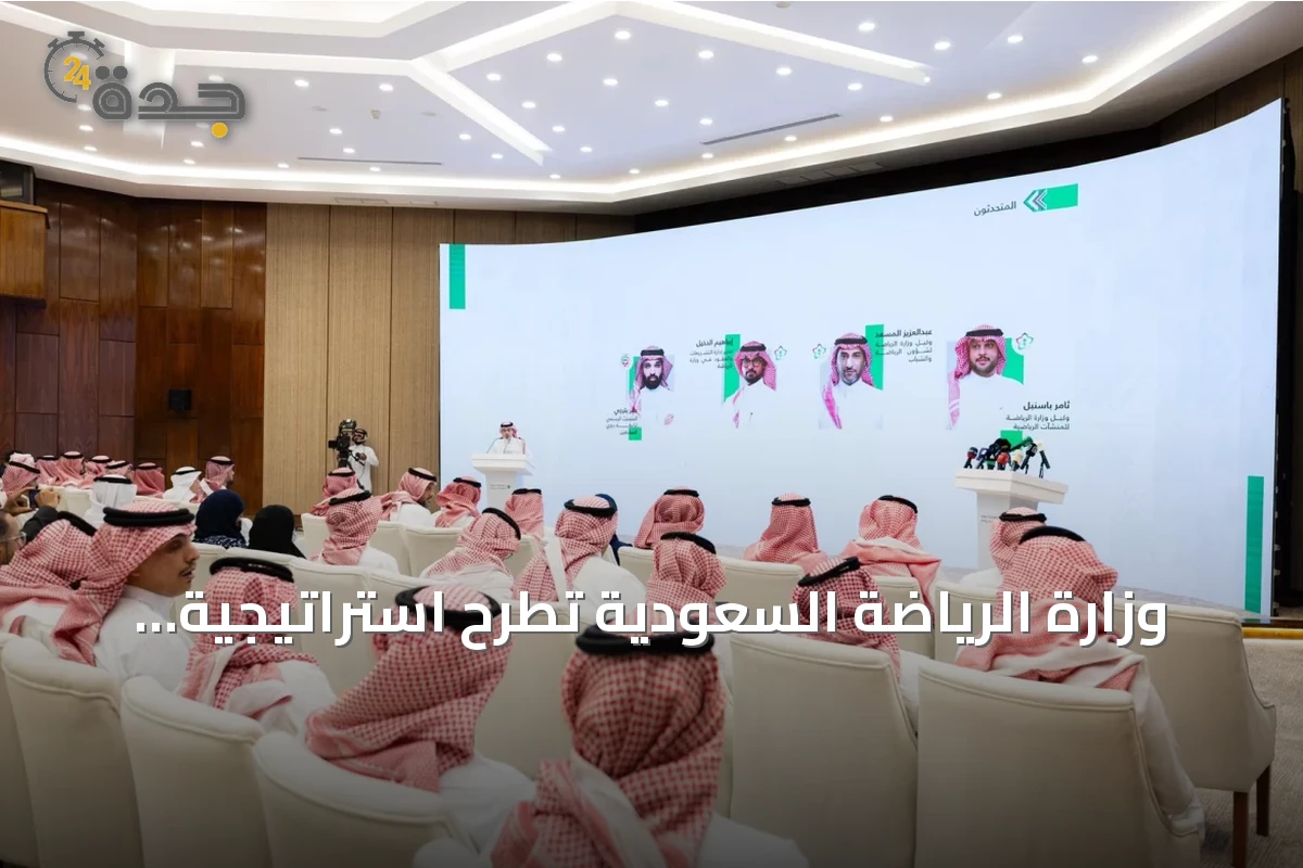 وزارة الرياضة السعودية تطرح استراتيجية جديدة لدعم الأندية لموسم 2026-2027