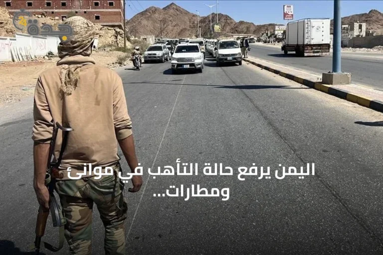 اليمن يرفع حالة التأهب في موانئ ومطارات حضرموت إثر هجوم الحوثيين على المخا