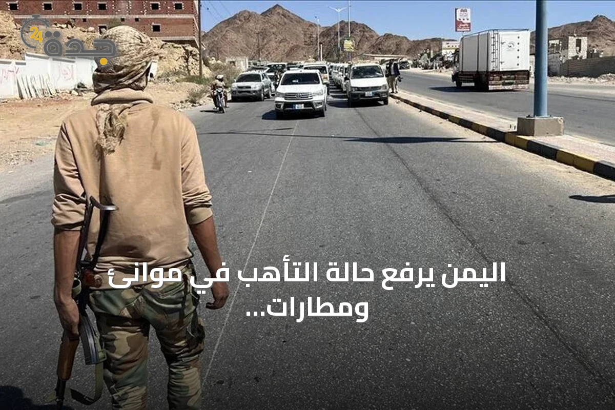 اليمن يرفع حالة التأهب في موانئ ومطارات حضرموت إثر هجوم الحوثيين على المخا
