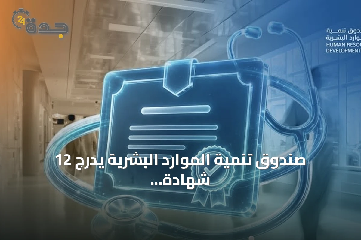 صندوق تنمية الموارد البشرية يدرج 12 شهادة مهنية صحية جديدة ضمن قائمة الشهادات المعتمدة