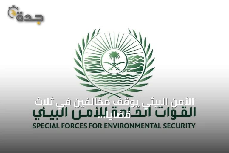 الأمن البيئي يوقف مخالفين في ثلاث قضايا: شروع في الصيد، رعي محظور، وإشعال نار غير مرخص