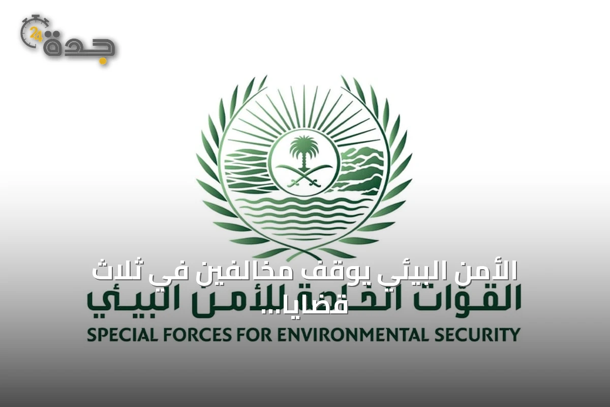 الأمن البيئي يوقف مخالفين في ثلاث قضايا: شروع في الصيد، رعي محظور، وإشعال نار غير مرخص