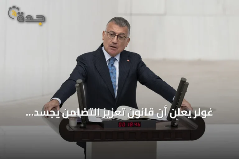 غولر يعلن أن قانون تعزيز التضامن يجسد نموذجاً تركياً لحل مشكلة الإرهاب