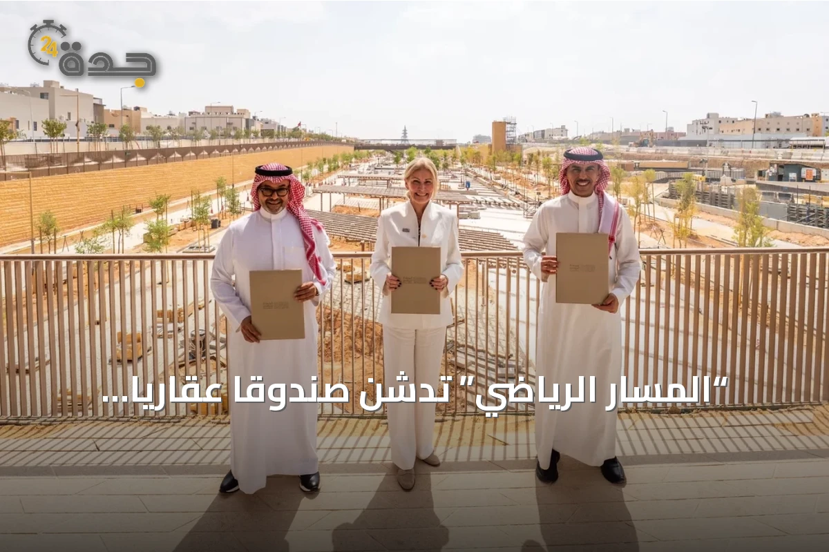 “المسار الرياضي” تُدشن صندوقاً عقارياً بـ700 مليون ريال بالتعاون مع “الجزيرة كابيتال” و”ركاز”
