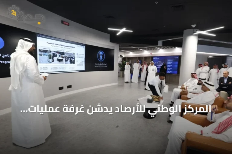 المركز الوطني للأرصاد يدشن غرفة عمليات متطورة لمراقبة السحب