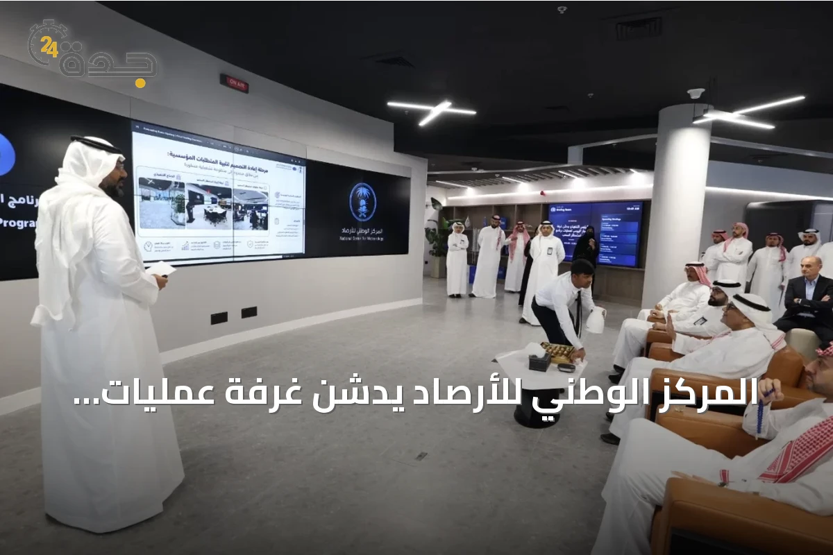 المركز الوطني للأرصاد يدشن غرفة عمليات متطورة لمراقبة السحب
