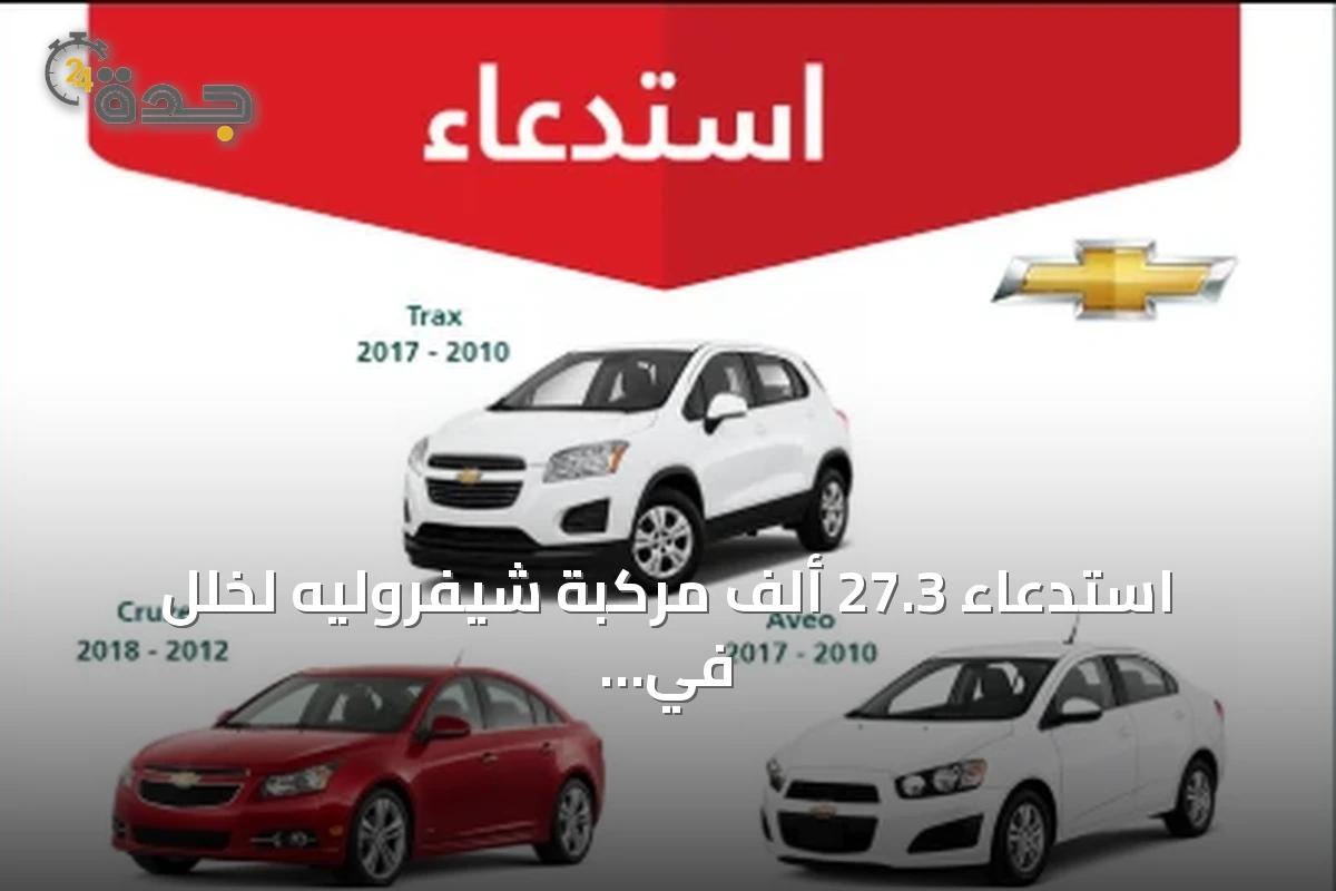 استدعاء 27.3 ألف مركبة شيفروليه لخلل في الوسادة الهوائية للسائق