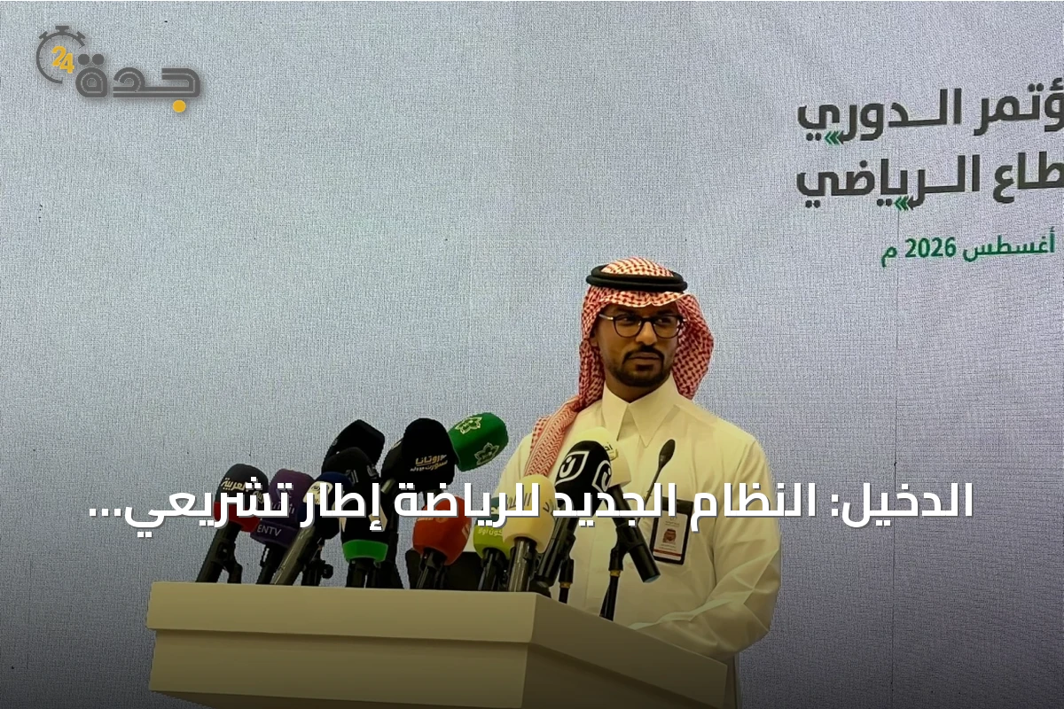الدخيل: النظام الجديد للرياضة إطار تشريعي لتحويل القطاع إلى صناعة متكاملة