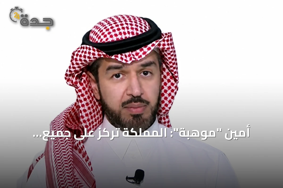 أمين "موهبة": المملكة تركز على جميع قطاعات الطاقة وتعمل على جيل مُمكن منها