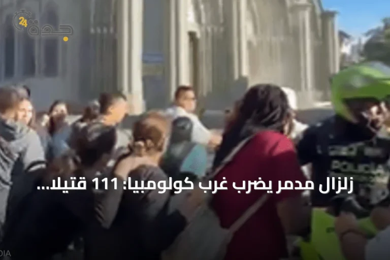 زلزال مدمر يضرب غرب كولومبيا: 111 قتيلاً ومشاهد مروعة للتشبث بالحياة