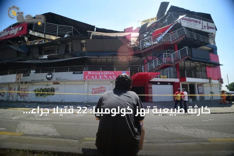 كارثة طبيعية تهز كولومبيا: 22 قتيلاً جراء زلزال عنيف غرب البلاد