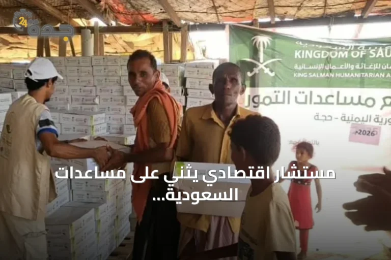 مستشار اقتصادي يثني على مساعدات السعودية لليمن وتجاوزها 108 مليارات ريال