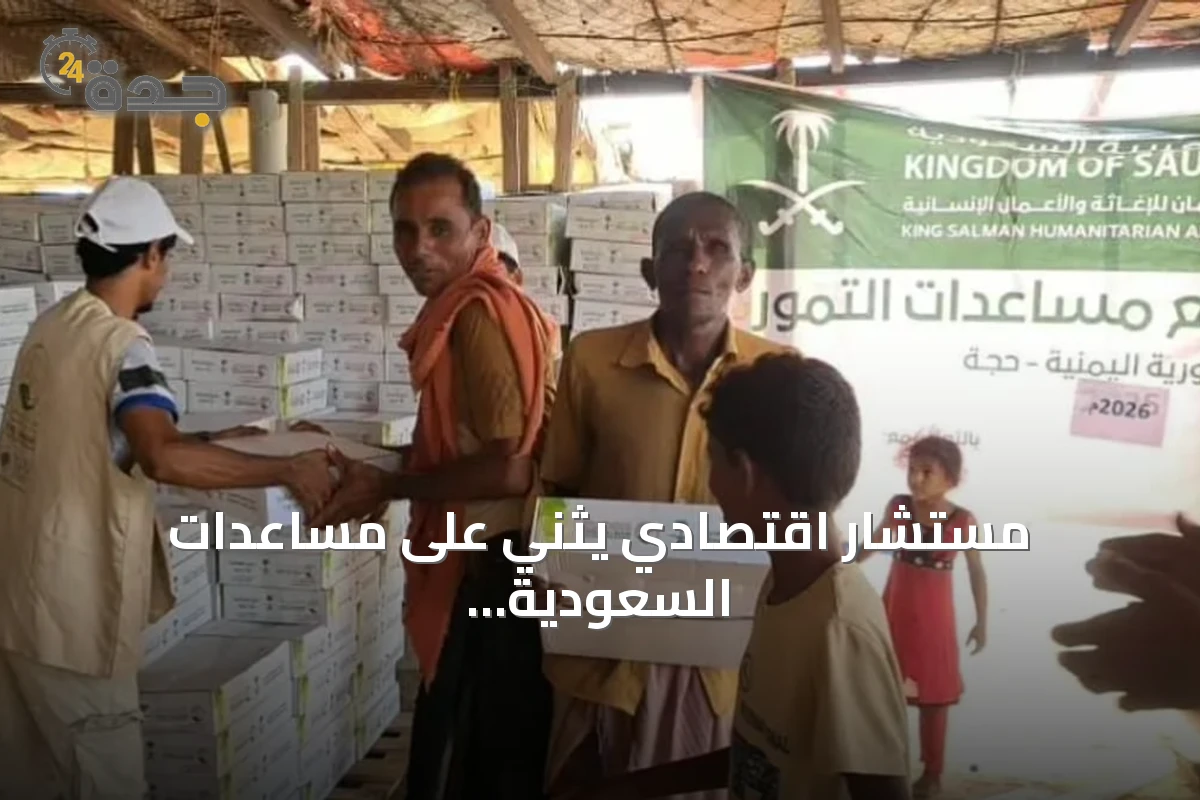 مستشار اقتصادي يثني على مساعدات السعودية لليمن وتجاوزها 108 مليارات ريال