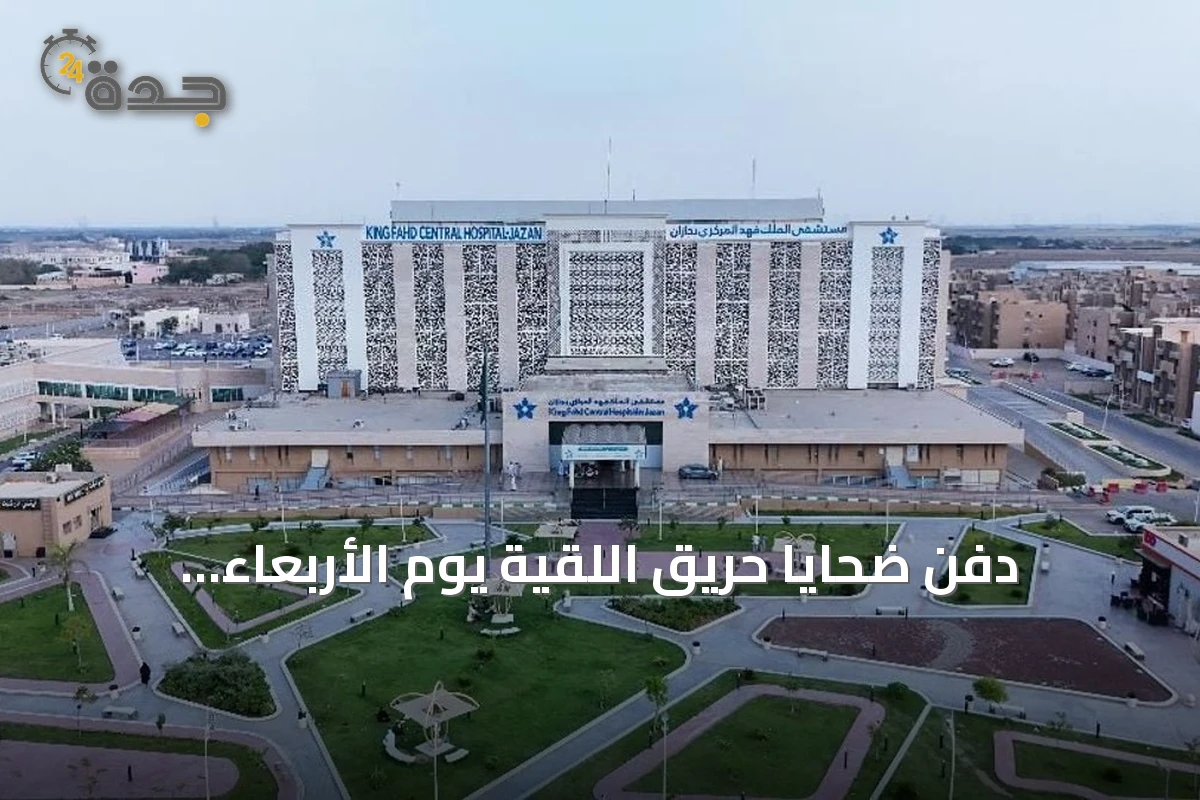 دفن ضحايا حريق اللقية يوم الأربعاء.. والأب يغادر المستشفى