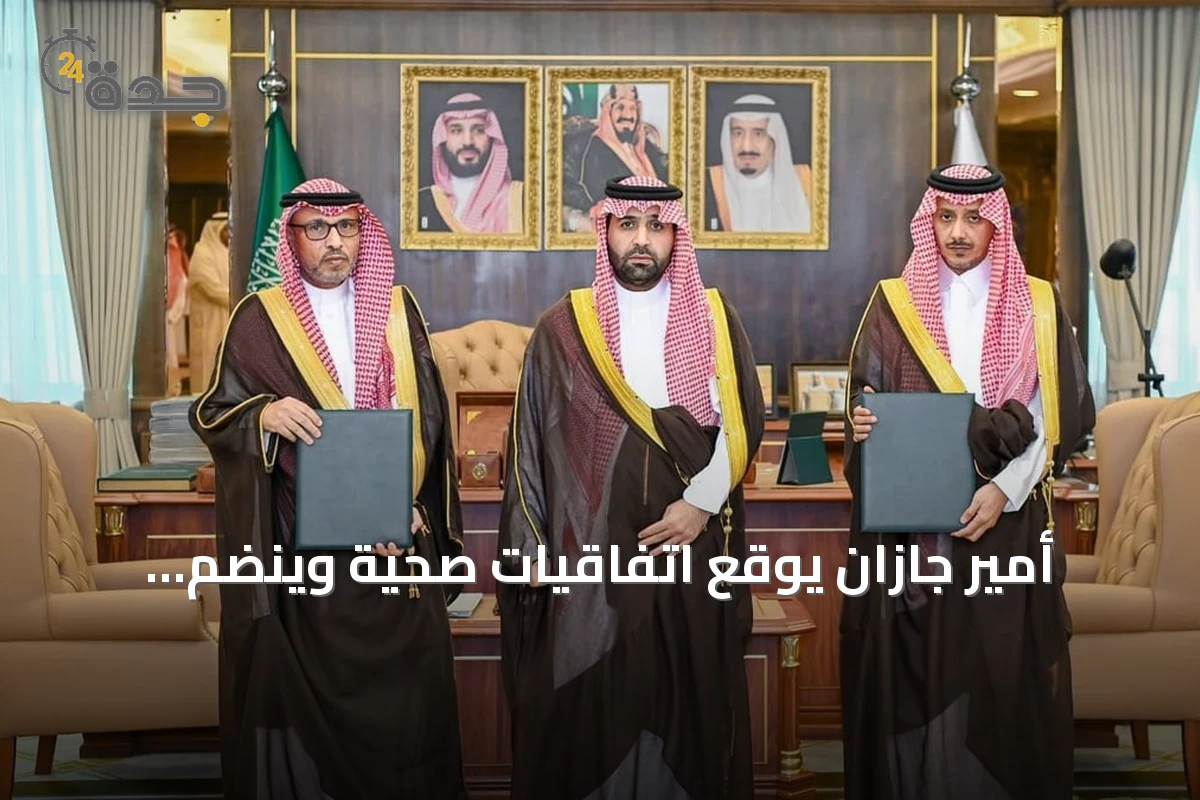 أمير جازان يوقع اتفاقيات صحية وينضم بمحافظتين لبرنامج المدن الصحية
