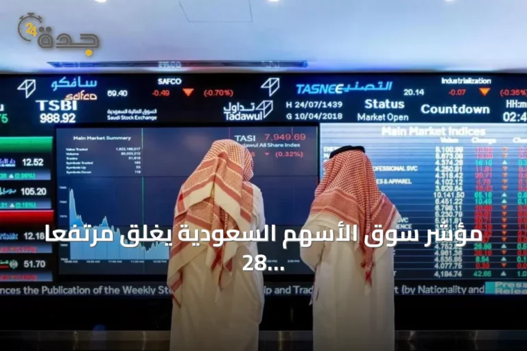 مؤشر سوق الأسهم السعودية يغلق مرتفعاً 28 نقطة عند 10845 نقطة بتداولات 5.2 مليار ريال