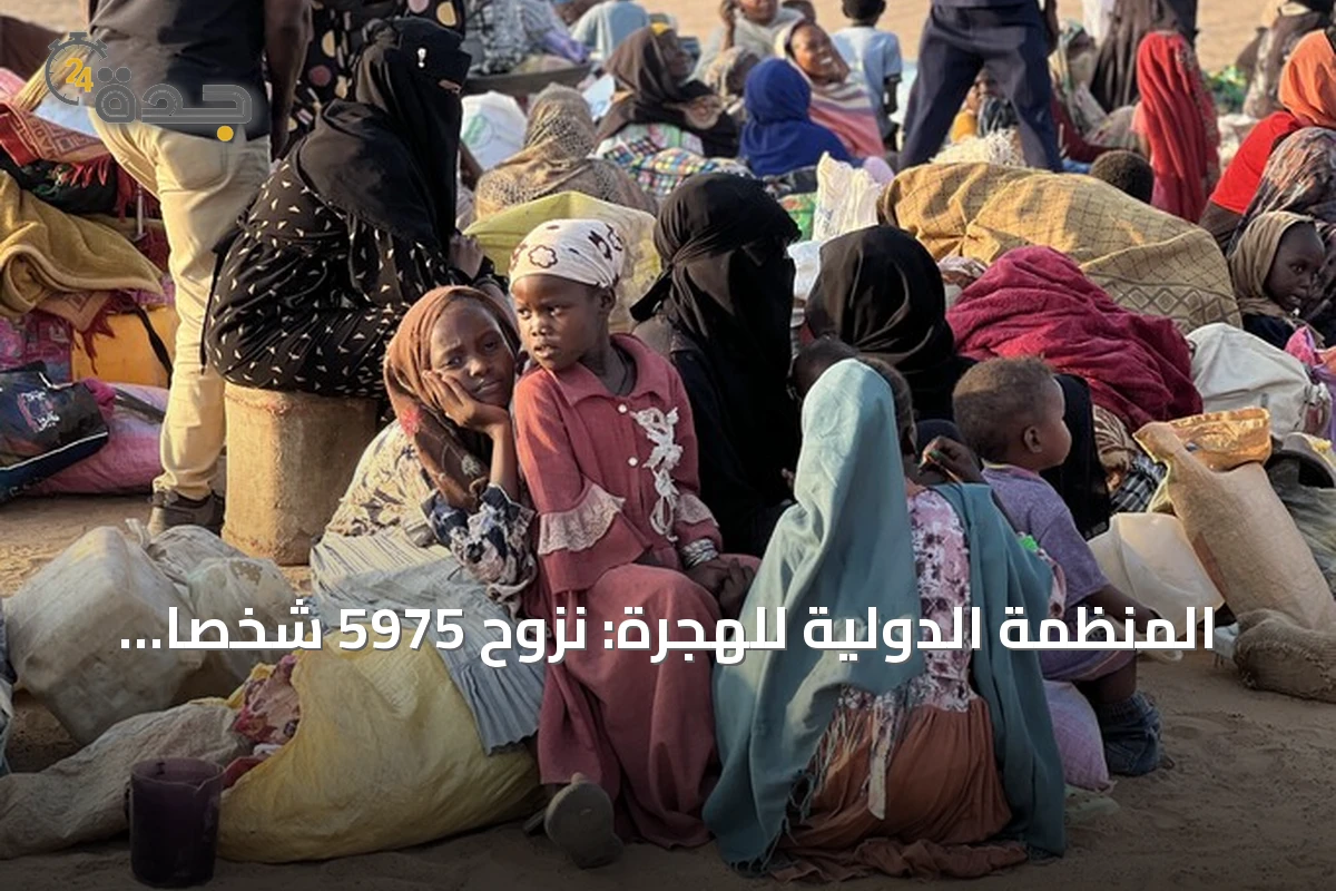 المنظمة الدولية للهجرة: نزوح 5975 شخصاً خلال يوم في غرب دارفور