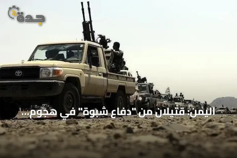 اليمن: قتيلان من "دفاع شبوة" في هجوم للحوثيين بشبوة
