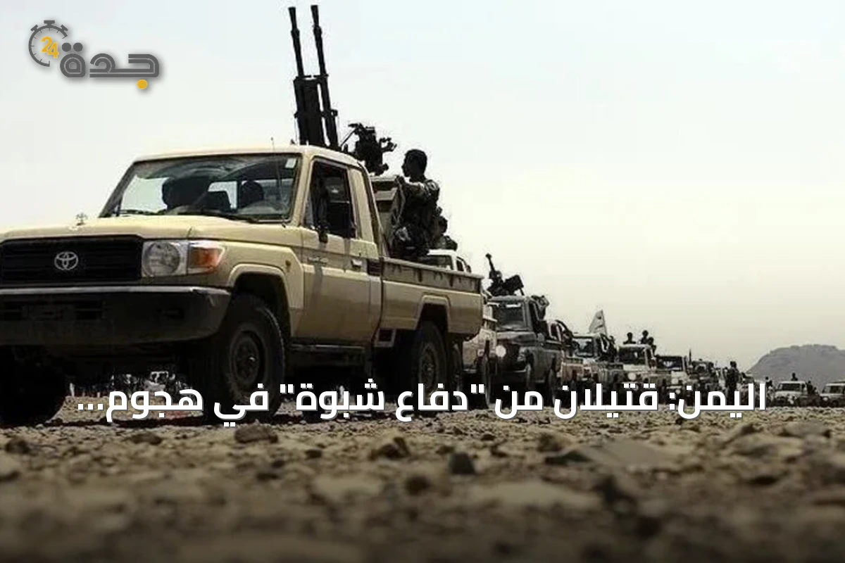 اليمن: قتيلان من "دفاع شبوة" في هجوم للحوثيين بشبوة