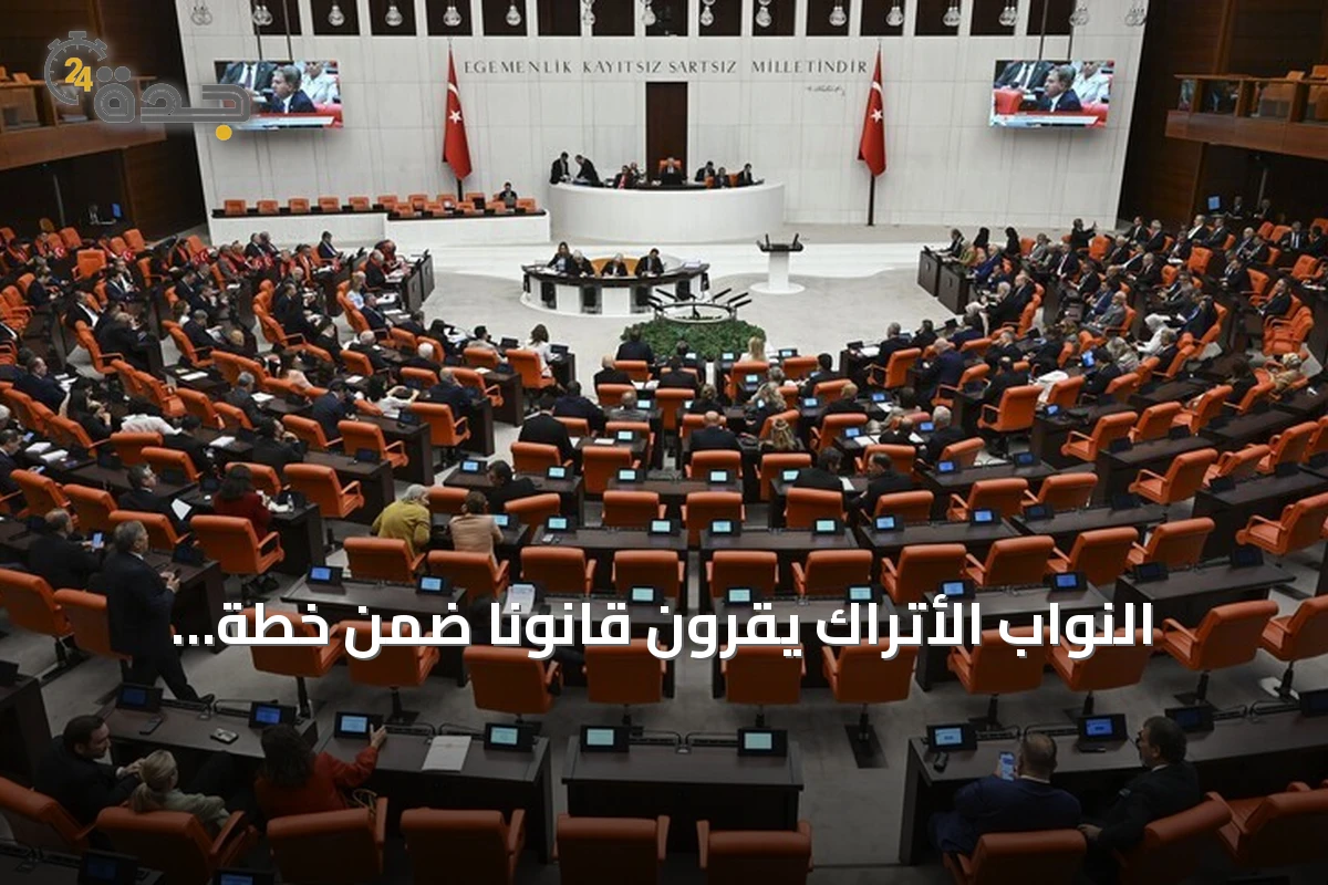 النواب الأتراك يقرّون قانوناً ضمن خطة ‘القضاء على الإرهاب‘