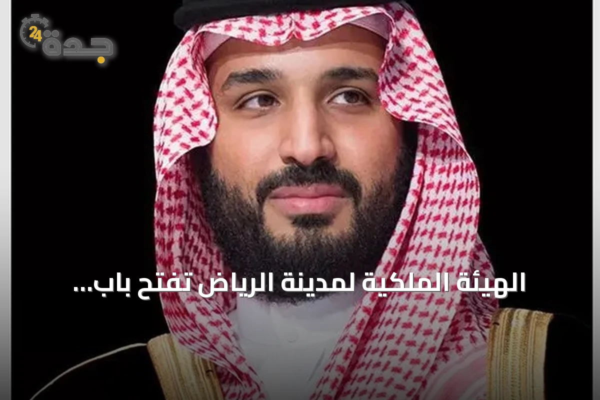 الهيئة الملكية لمدينة الرياض تفتح باب التقديم للسنة الثانية من برنامج التوازن العقاري