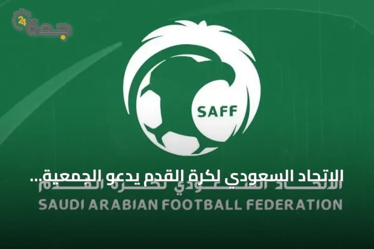 الاتحاد السعودي لكرة القدم يدعو الجمعية العمومية لاجتماع غير عادي في الرياض