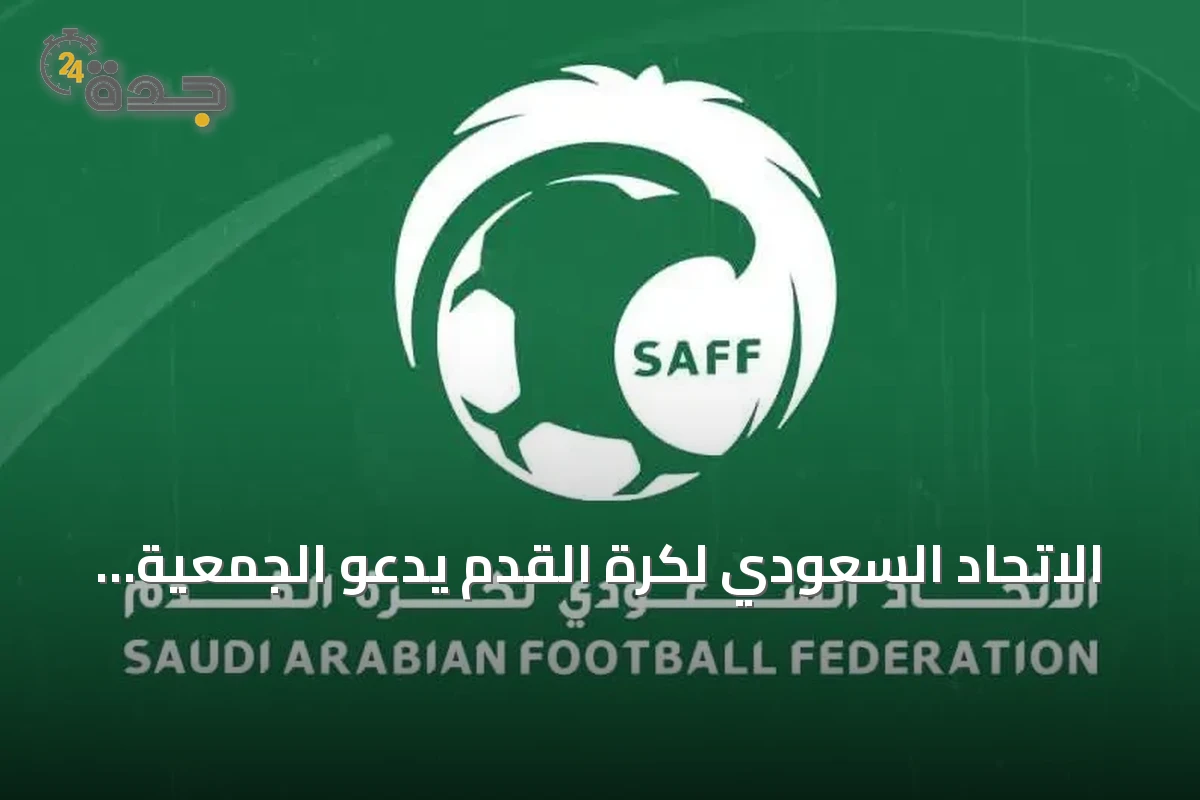 الاتحاد السعودي لكرة القدم يدعو الجمعية العمومية لاجتماع غير عادي في الرياض