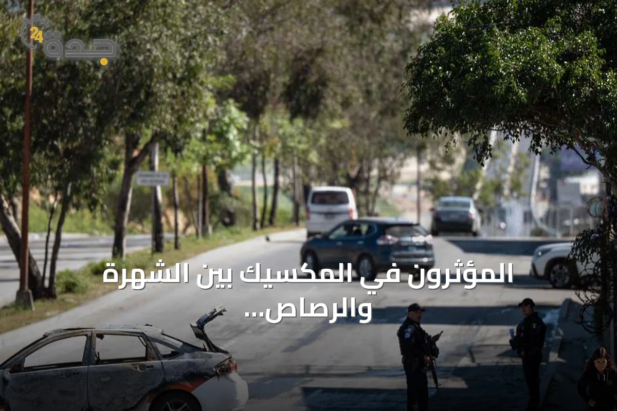 المؤثرون في المكسيك بين الشهرة والرصاص.. حصيلة قتلى تتزايد