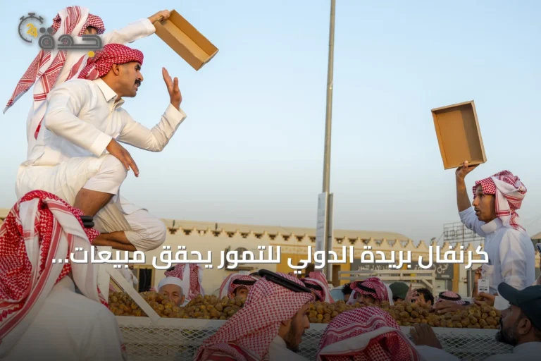 كرنفال بريدة الدولي للتمور يحقق مبيعات تتجاوز 17.9 مليون ريال في أسبوعه الأول
