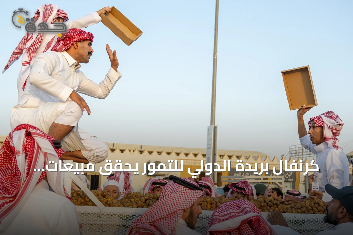 كرنفال بريدة الدولي للتمور يحقق مبيعات تتجاوز 17.9 مليون ريال في أسبوعه الأول