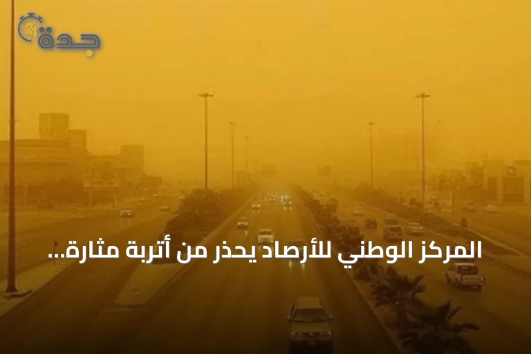 المركز الوطني للأرصاد يحذر من أتربة مثارة ورياح نشطة في عدة محافظات بالرياض